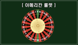 아메리칸 룰렛